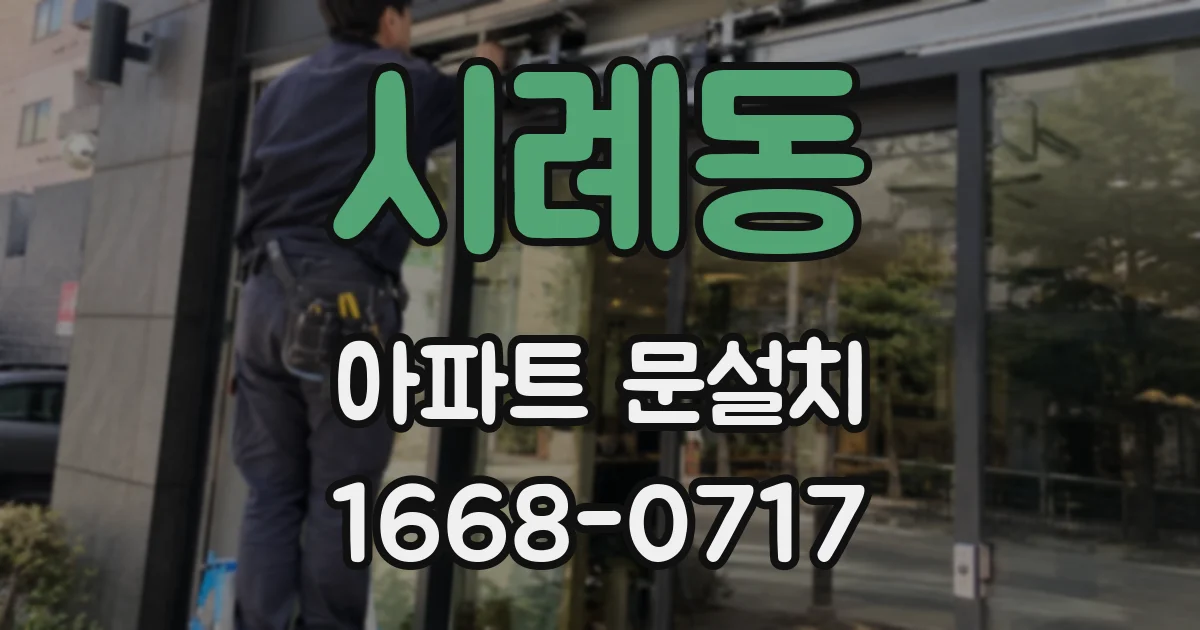 시례동 아파트 문설치