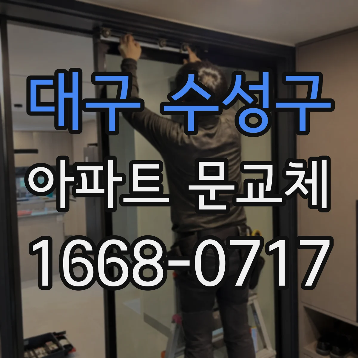 대구 수성구 아파트 문교체
