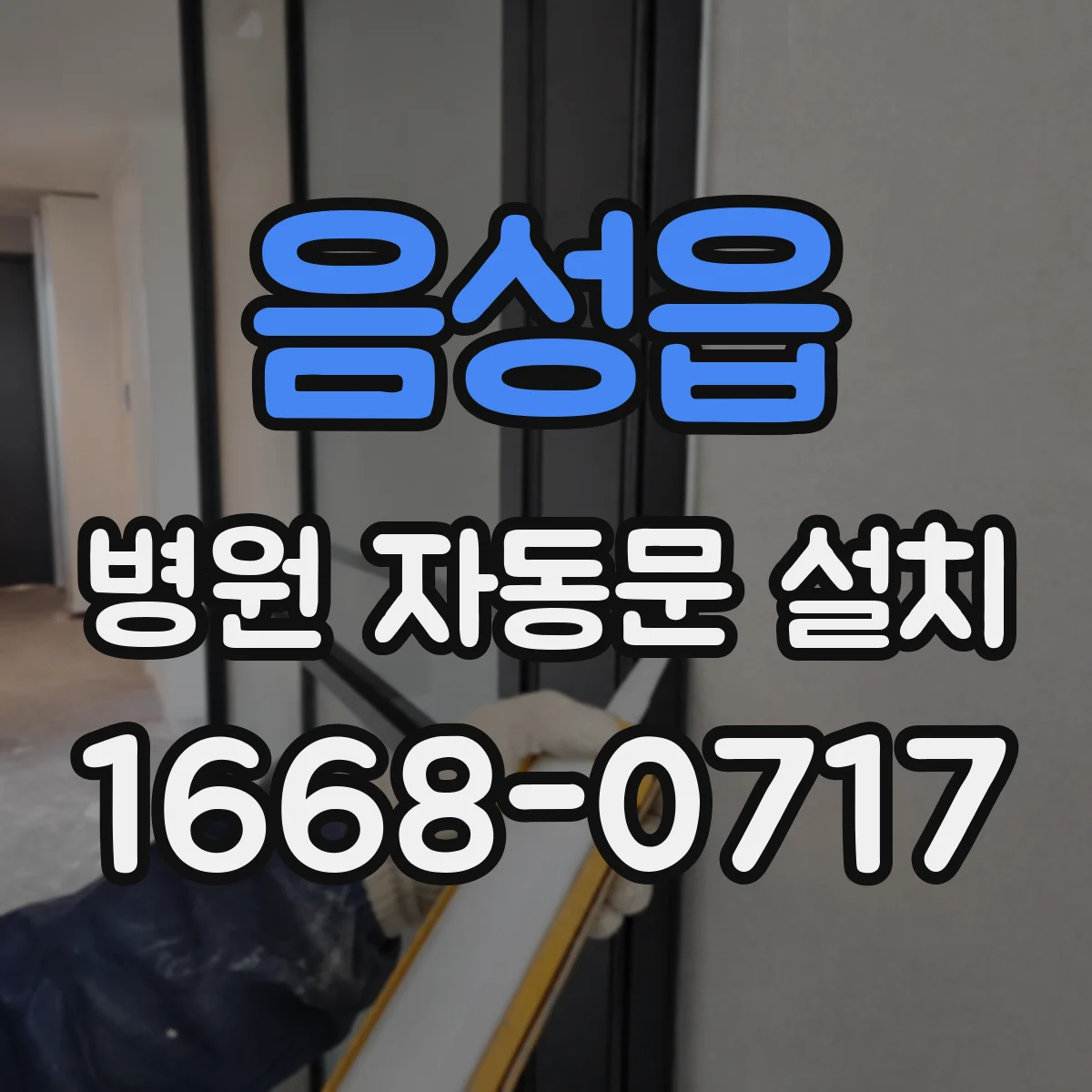 음성읍 병원 자동문 설치