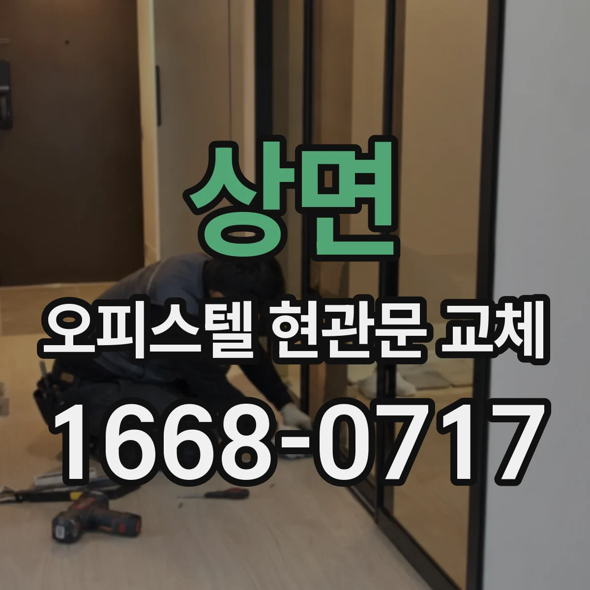 상면 오피스텔 현관문 교체