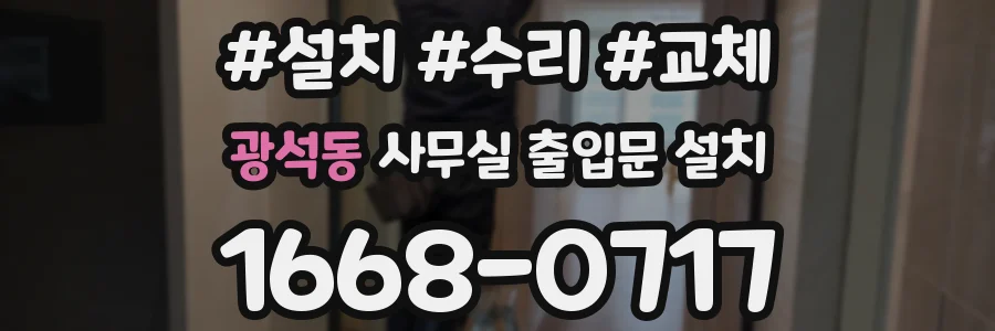 광석동 사무실 출입문 설치