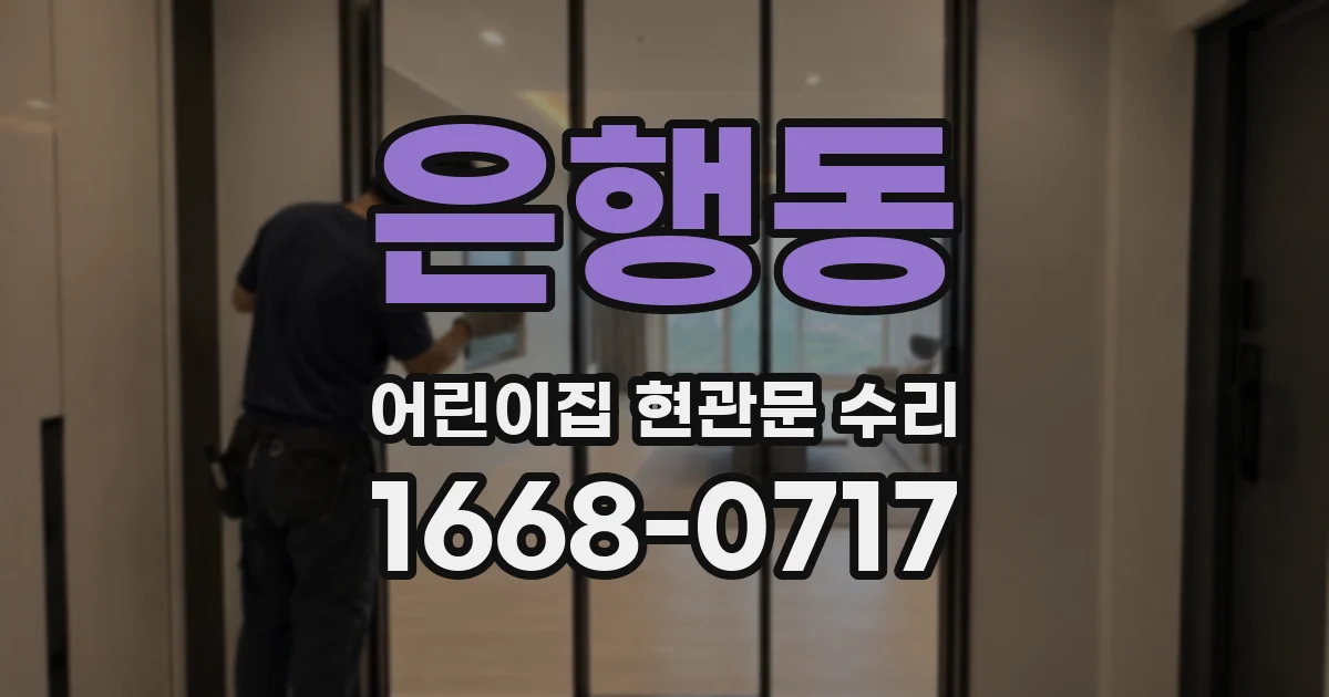 은행동 어린이집 현관문 수리