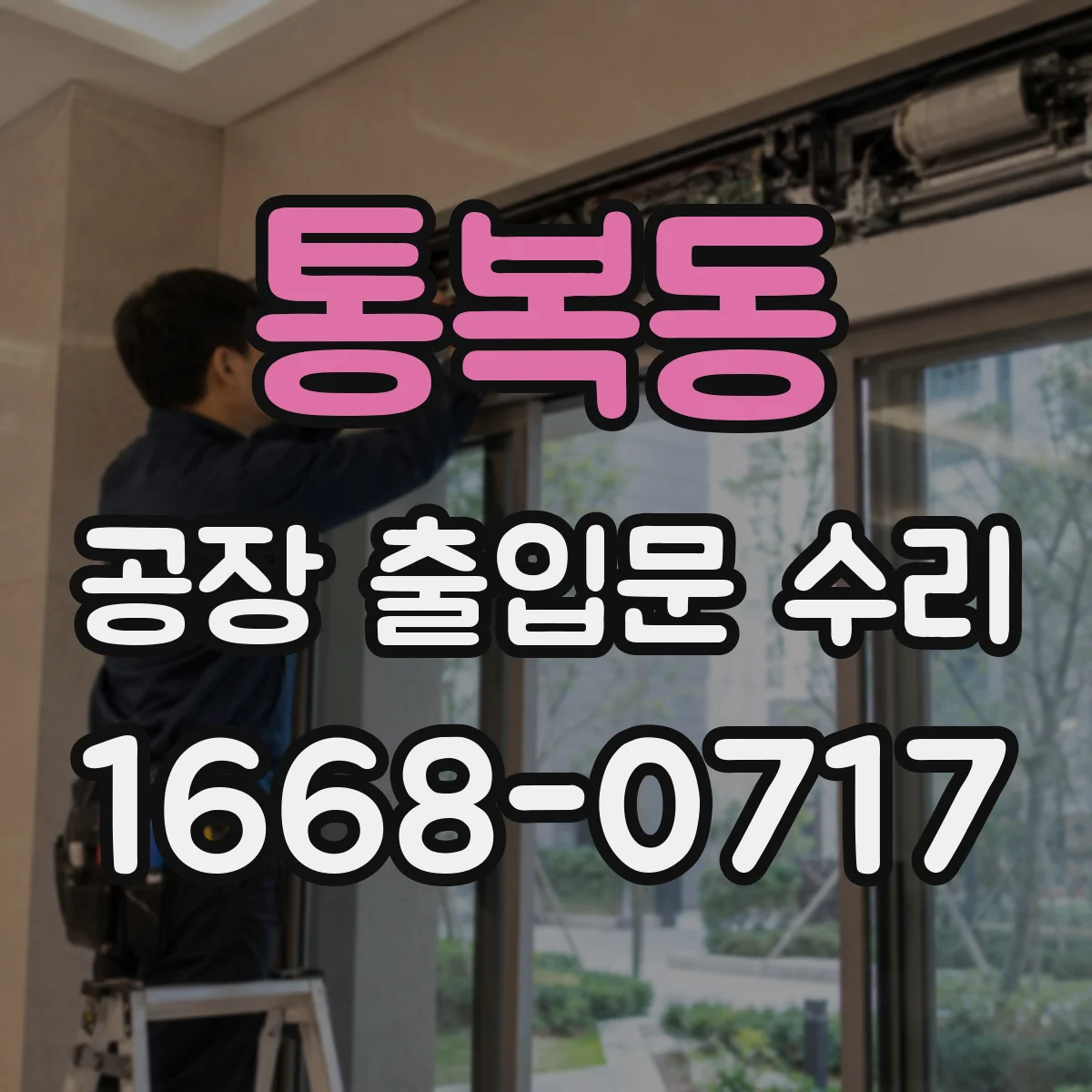 통복동 공장 출입문 수리