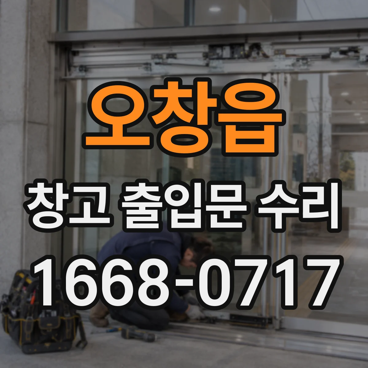 오창읍 창고 출입문 수리