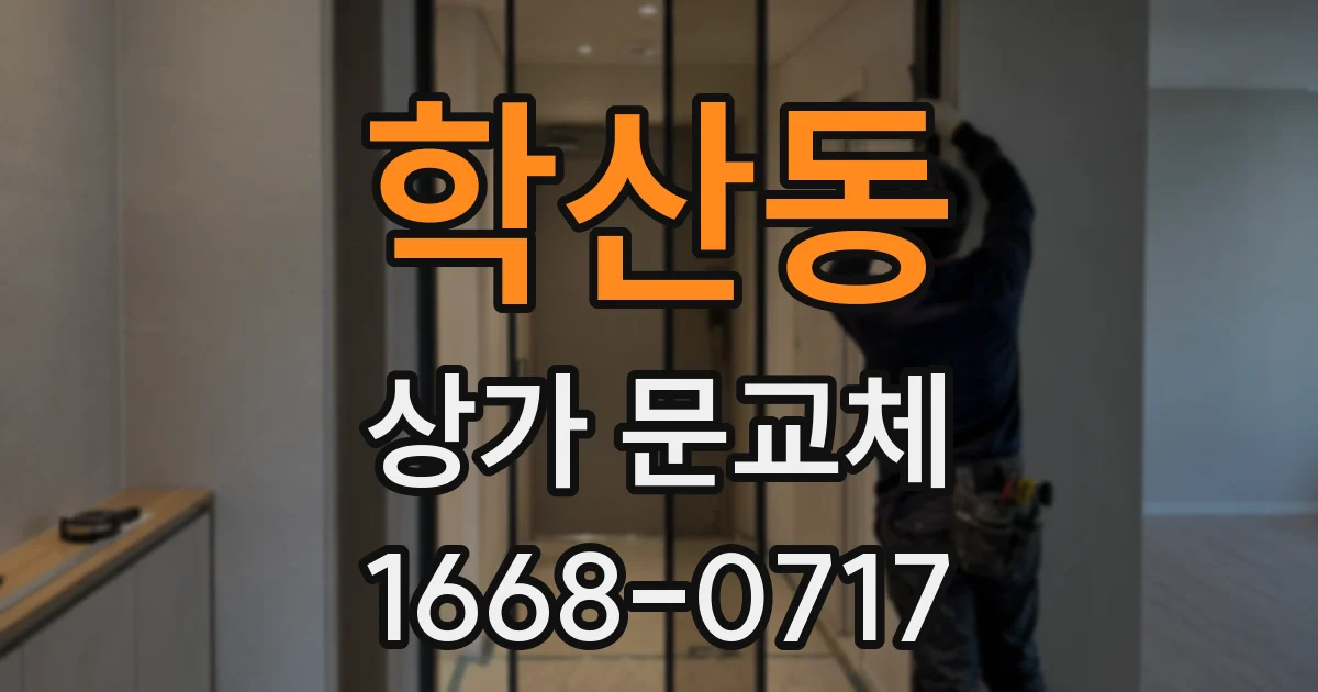 학산동 상가 문교체