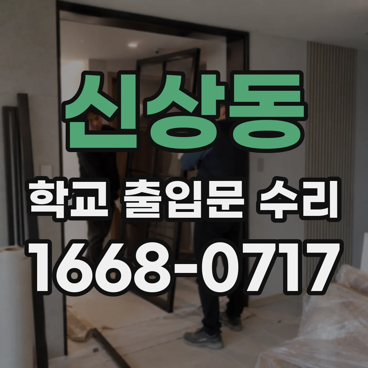 신상동 학교 출입문 수리