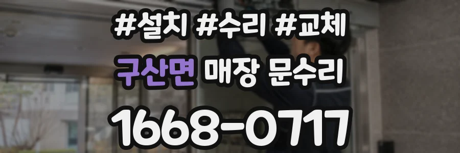 구산면 매장 문수리