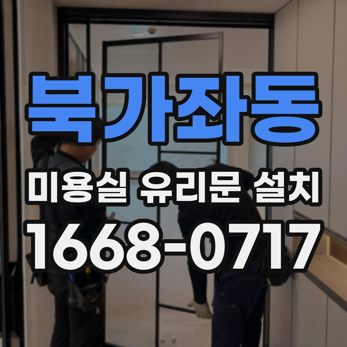 북가좌동 미용실 유리문 설치