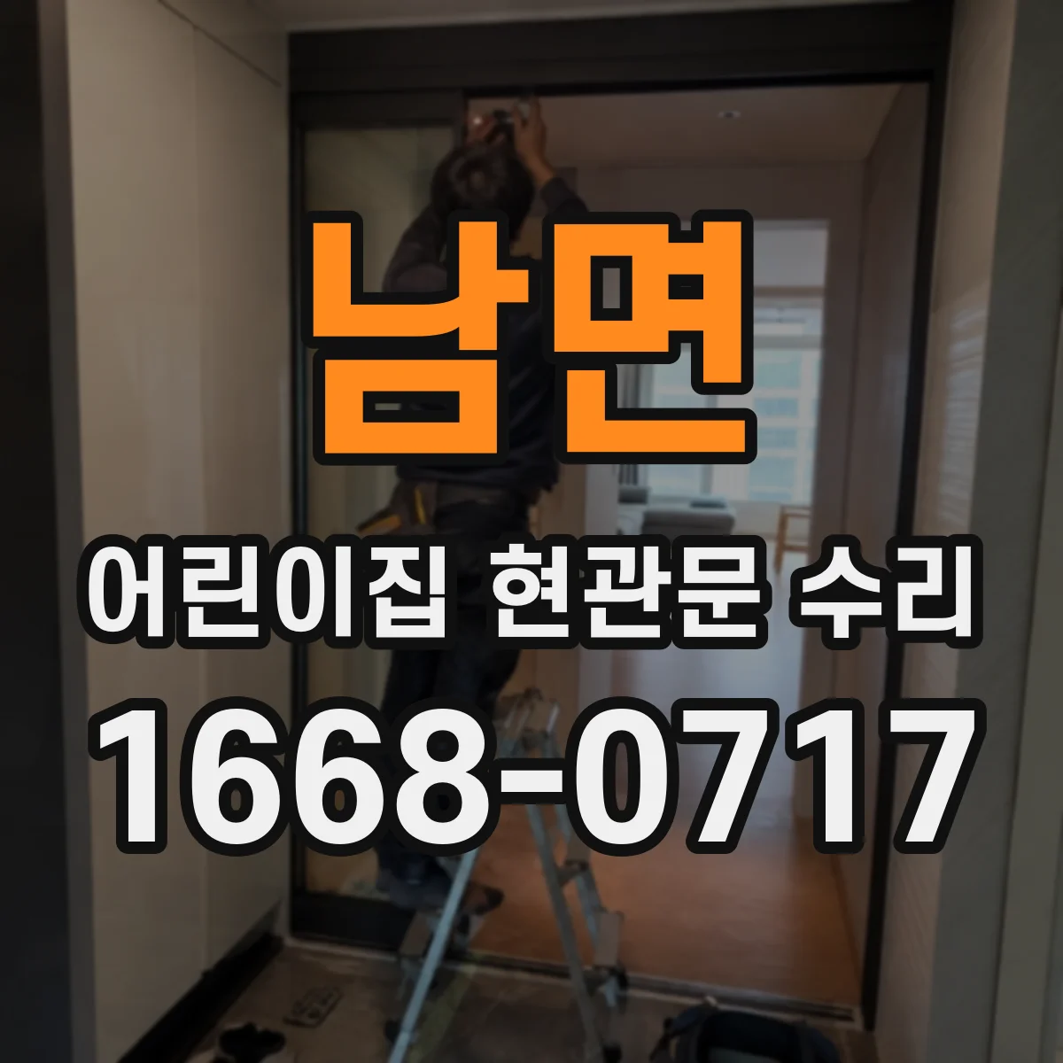 남면 어린이집 현관문 수리
