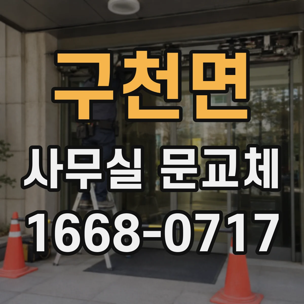 구천면 사무실 문교체