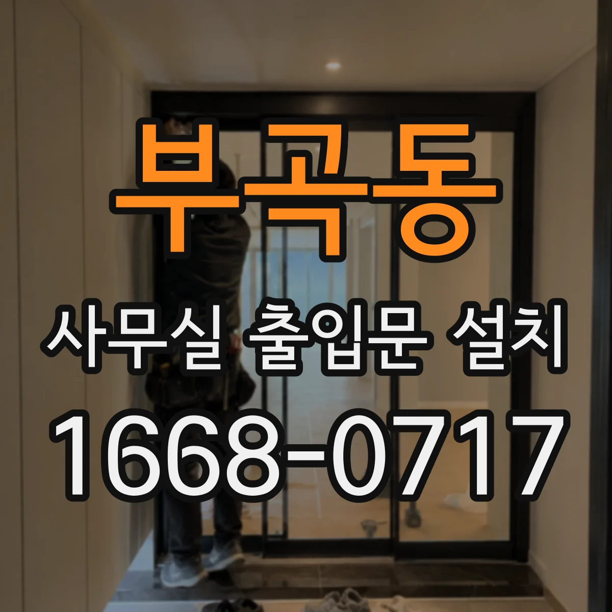부곡동 사무실 출입문 설치
