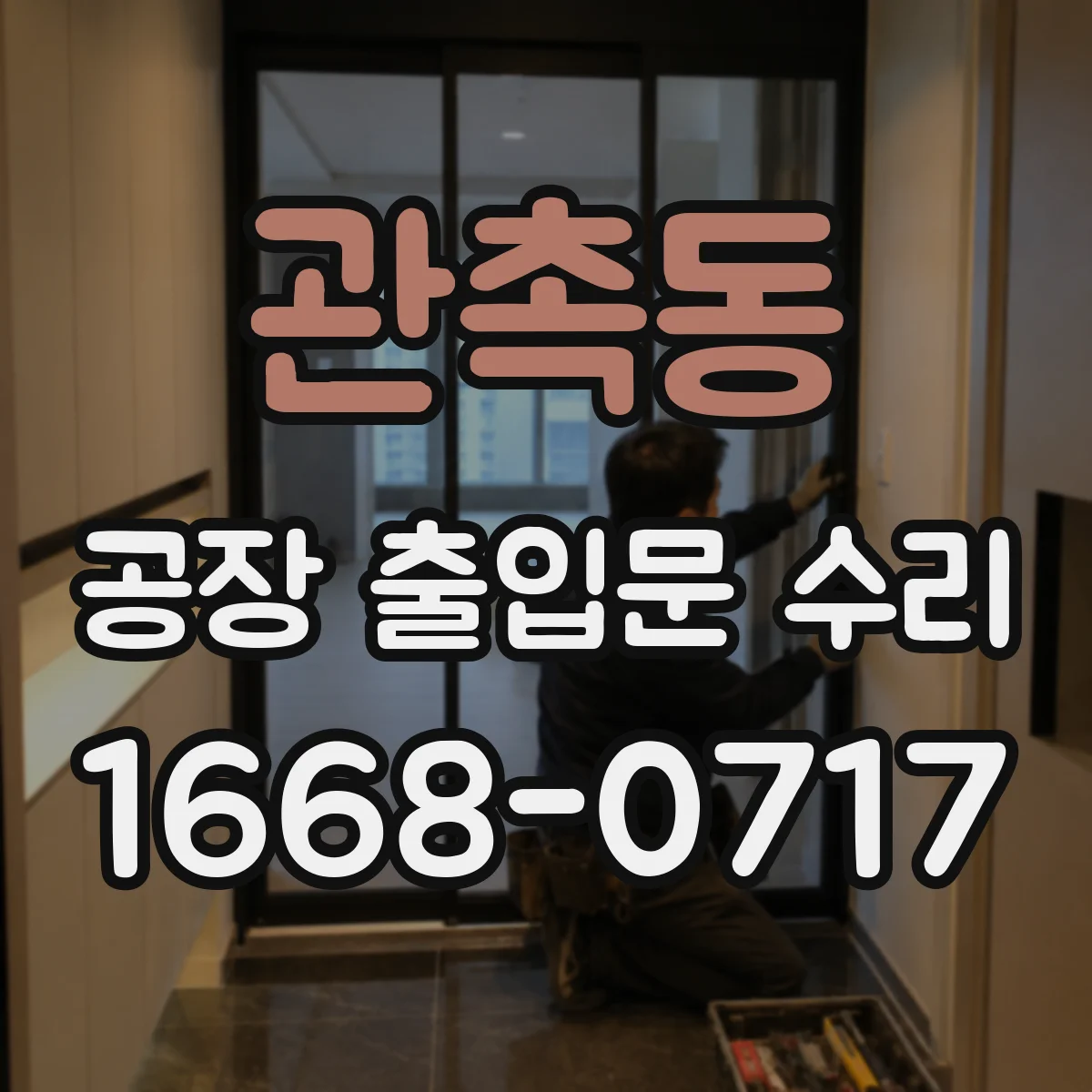 관촉동 공장 출입문 수리