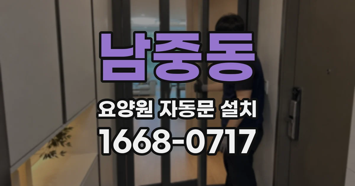 남중동 요양원 자동문 설치