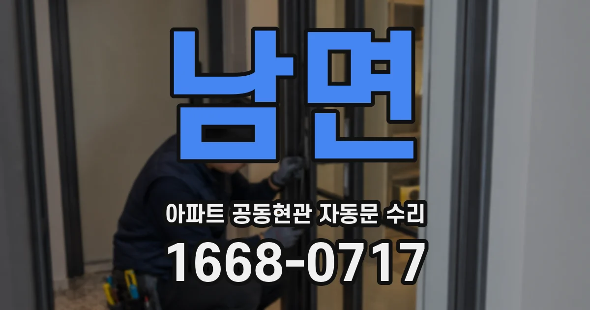 남면 아파트 공동현관 자동문 수리