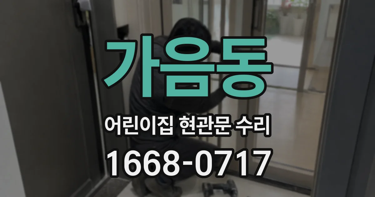 가음동 어린이집 현관문 수리