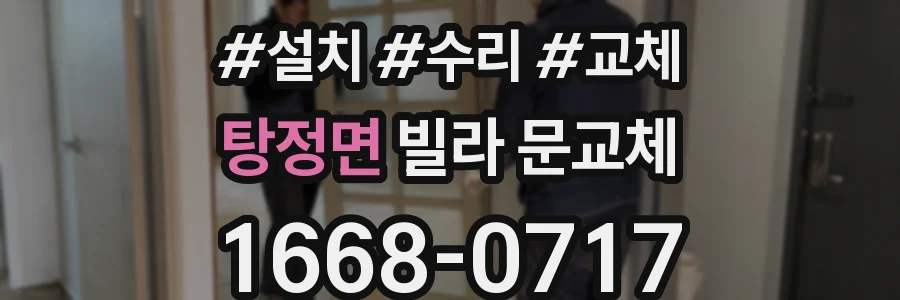 탕정면 빌라 문교체