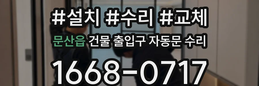문산읍 건물 출입구 자동문 수리