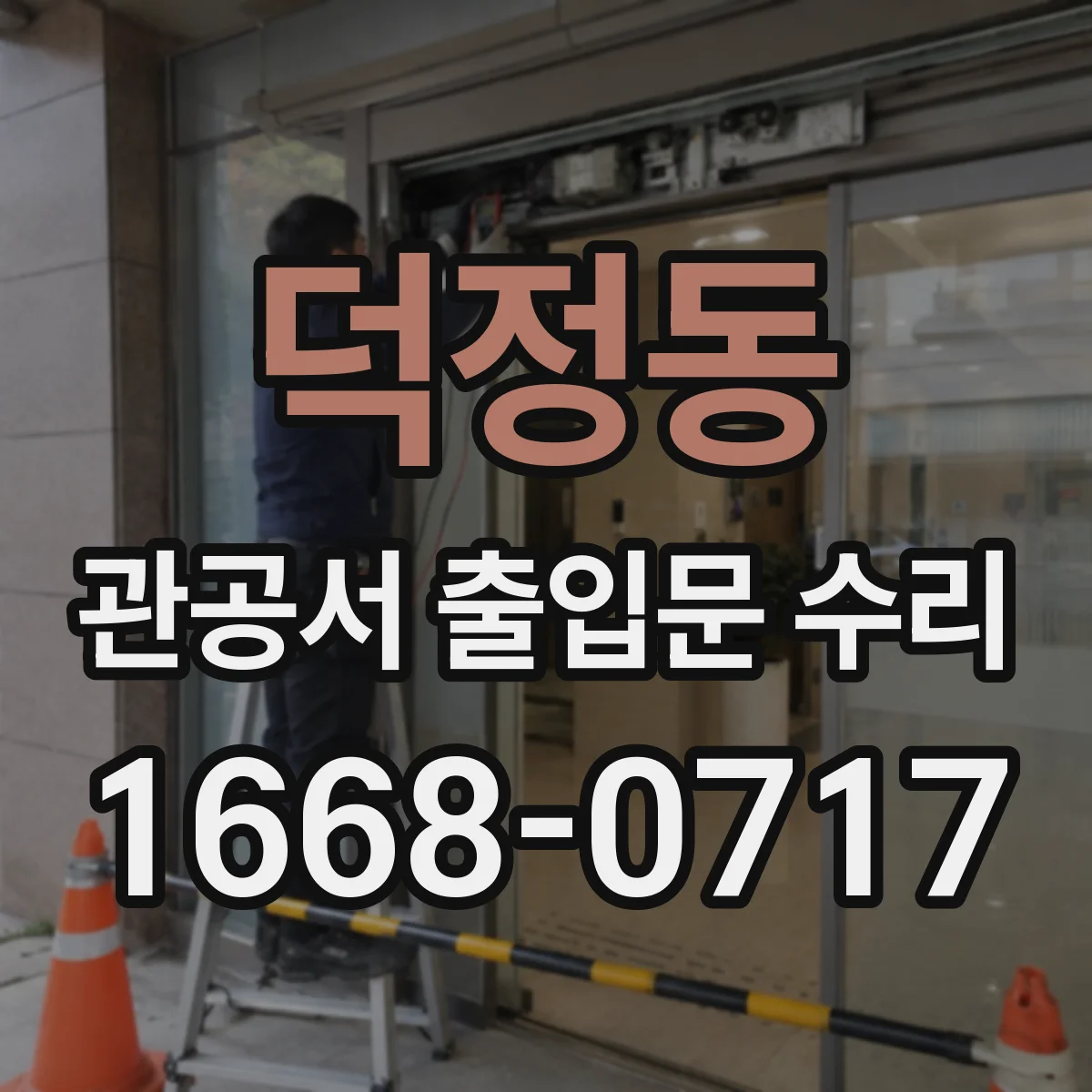 덕정동 관공서 출입문 수리