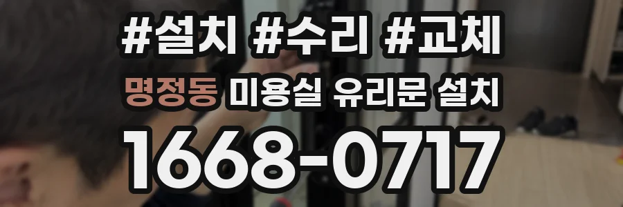 명정동 미용실 유리문 설치