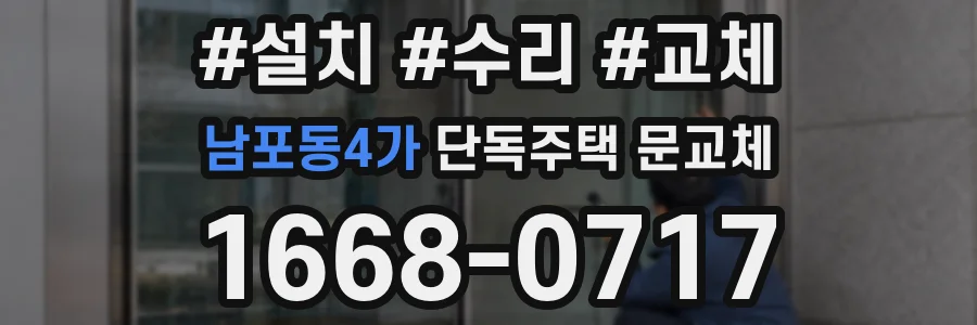 남포동4가 단독주택 문교체
