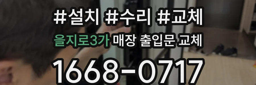 을지로3가 매장 출입문 교체