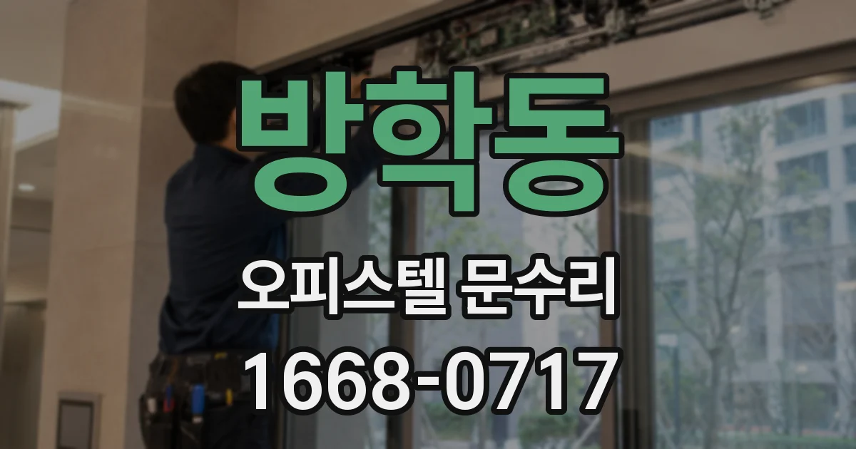 방학동 오피스텔 문수리