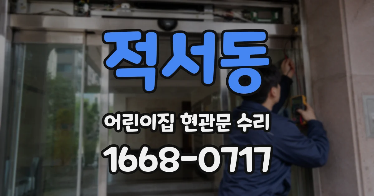 적서동 어린이집 현관문 수리