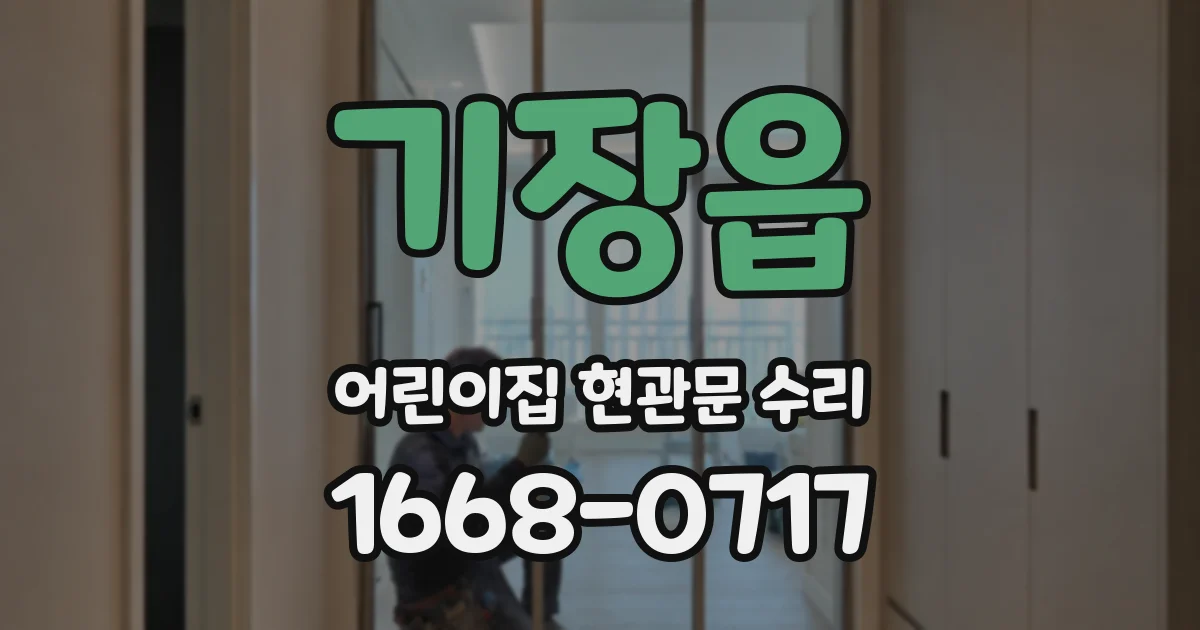 기장읍 어린이집 현관문 수리