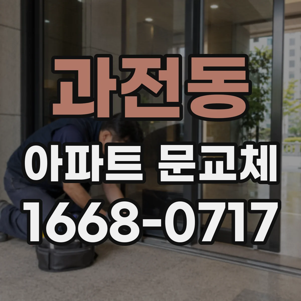 과전동 아파트 문교체