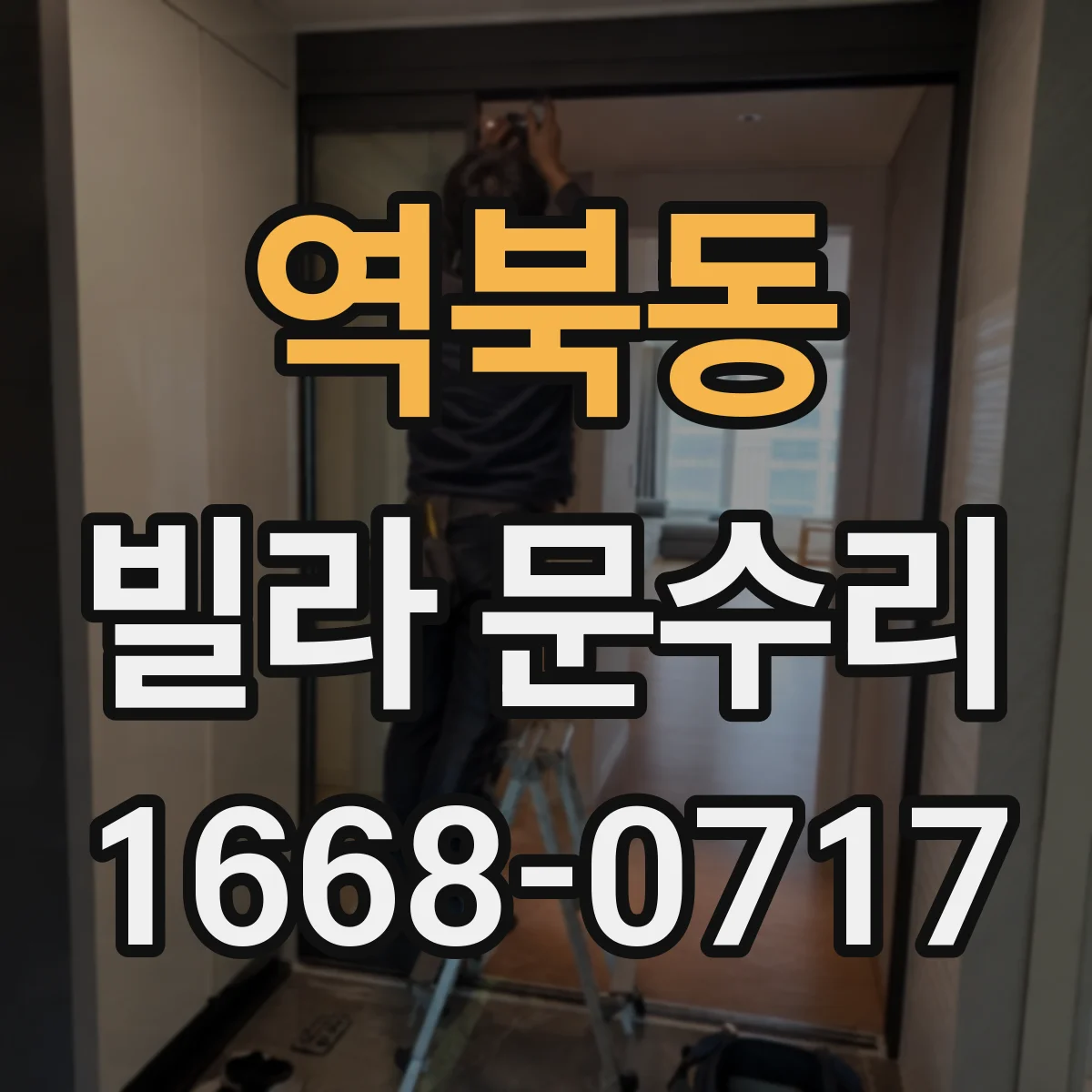 역북동 빌라 문수리