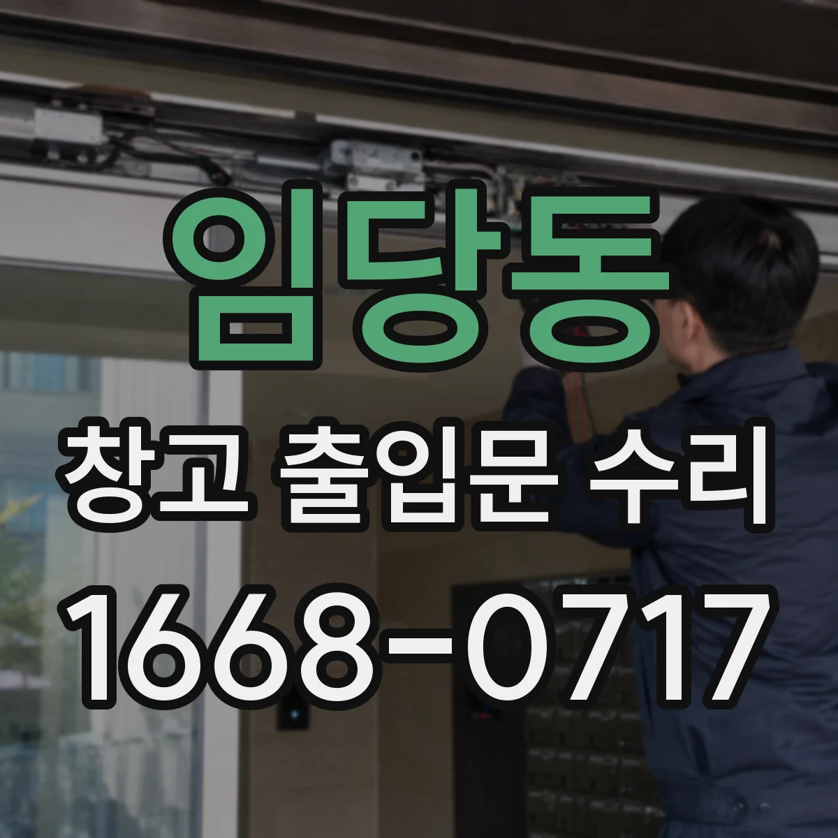 임당동 창고 출입문 수리