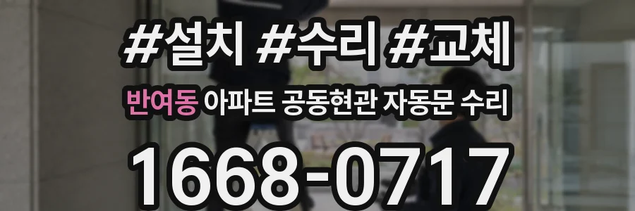 반여동 아파트 공동현관 자동문 수리