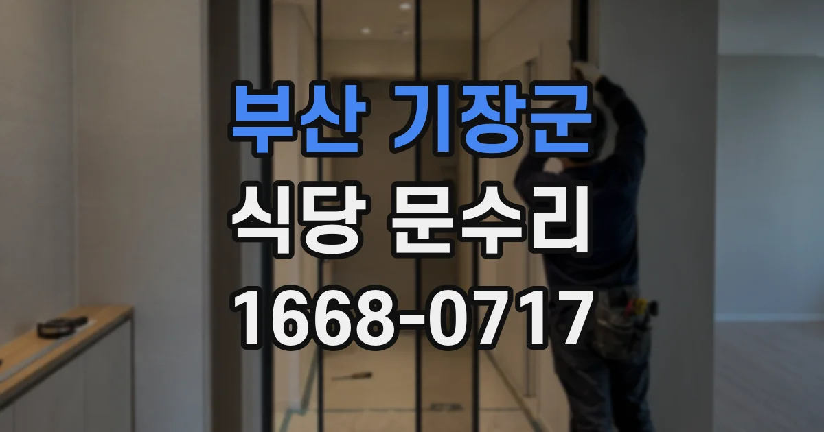 부산 기장군 식당 문수리