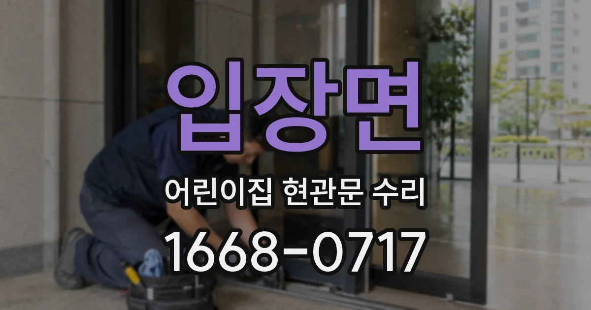 입장면 어린이집 현관문 수리