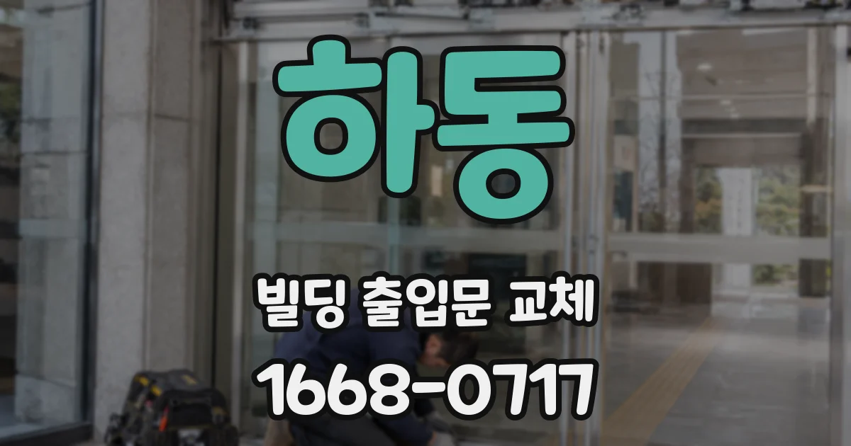 하동 빌딩 출입문 교체