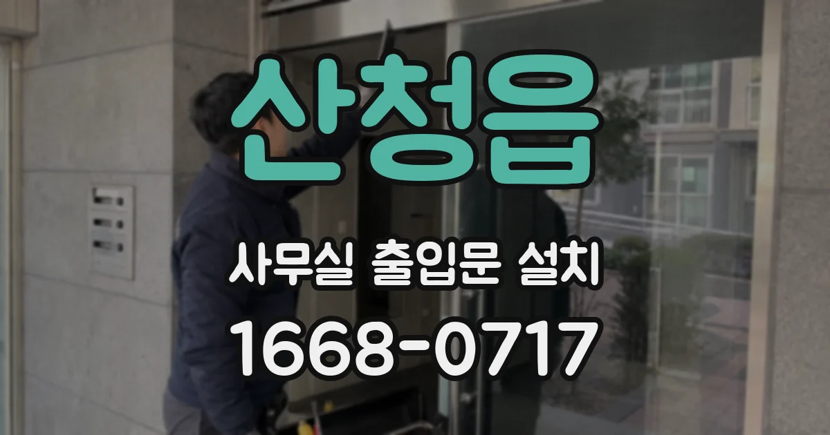 산청읍 사무실 출입문 설치