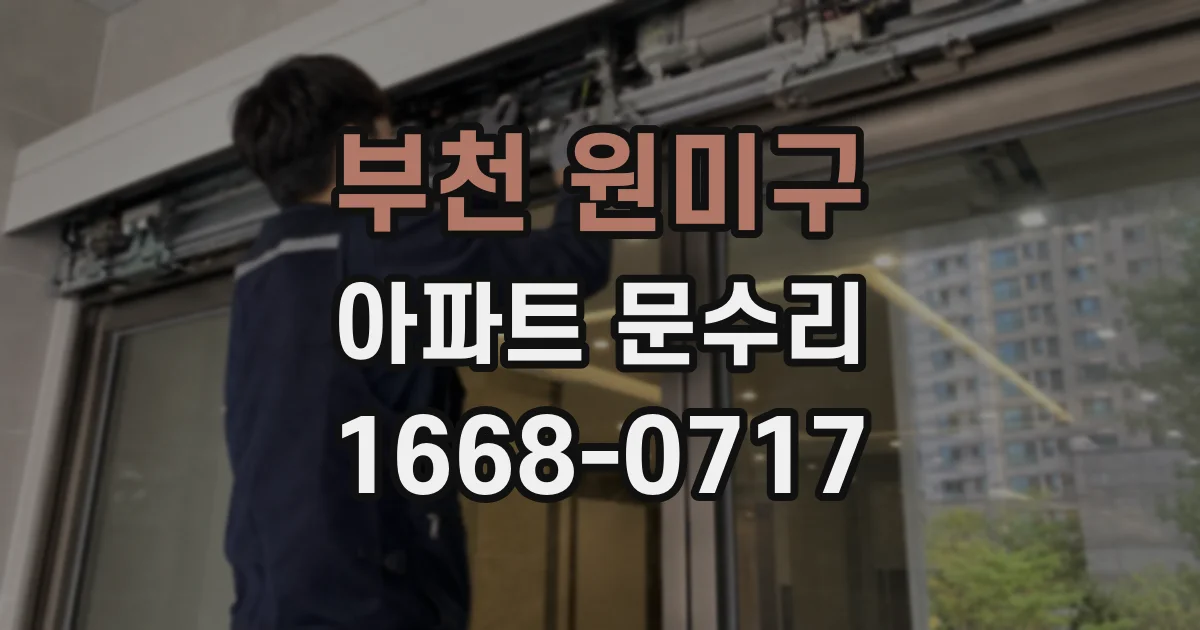 부천 원미구 아파트 문수리