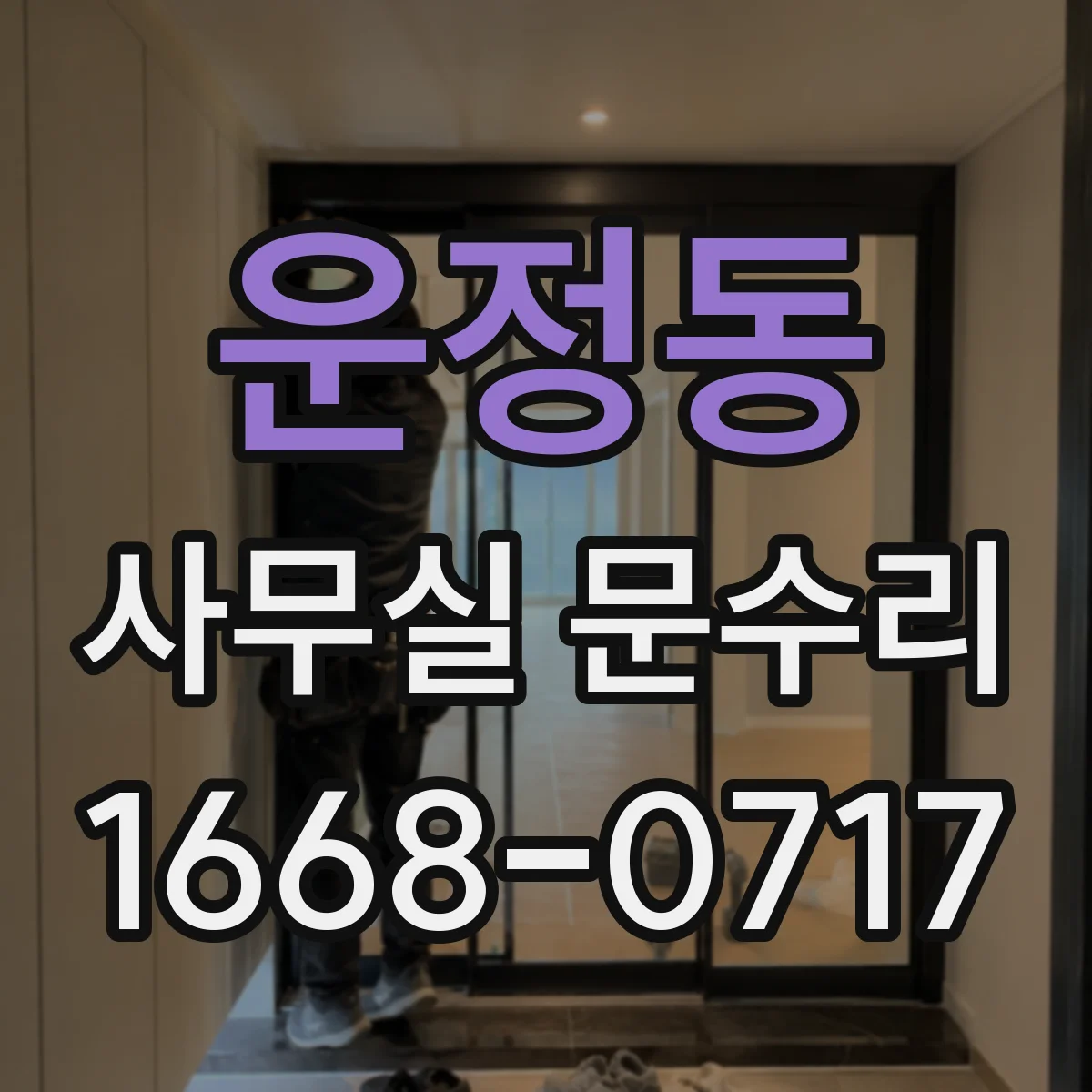 운정동 사무실 문수리