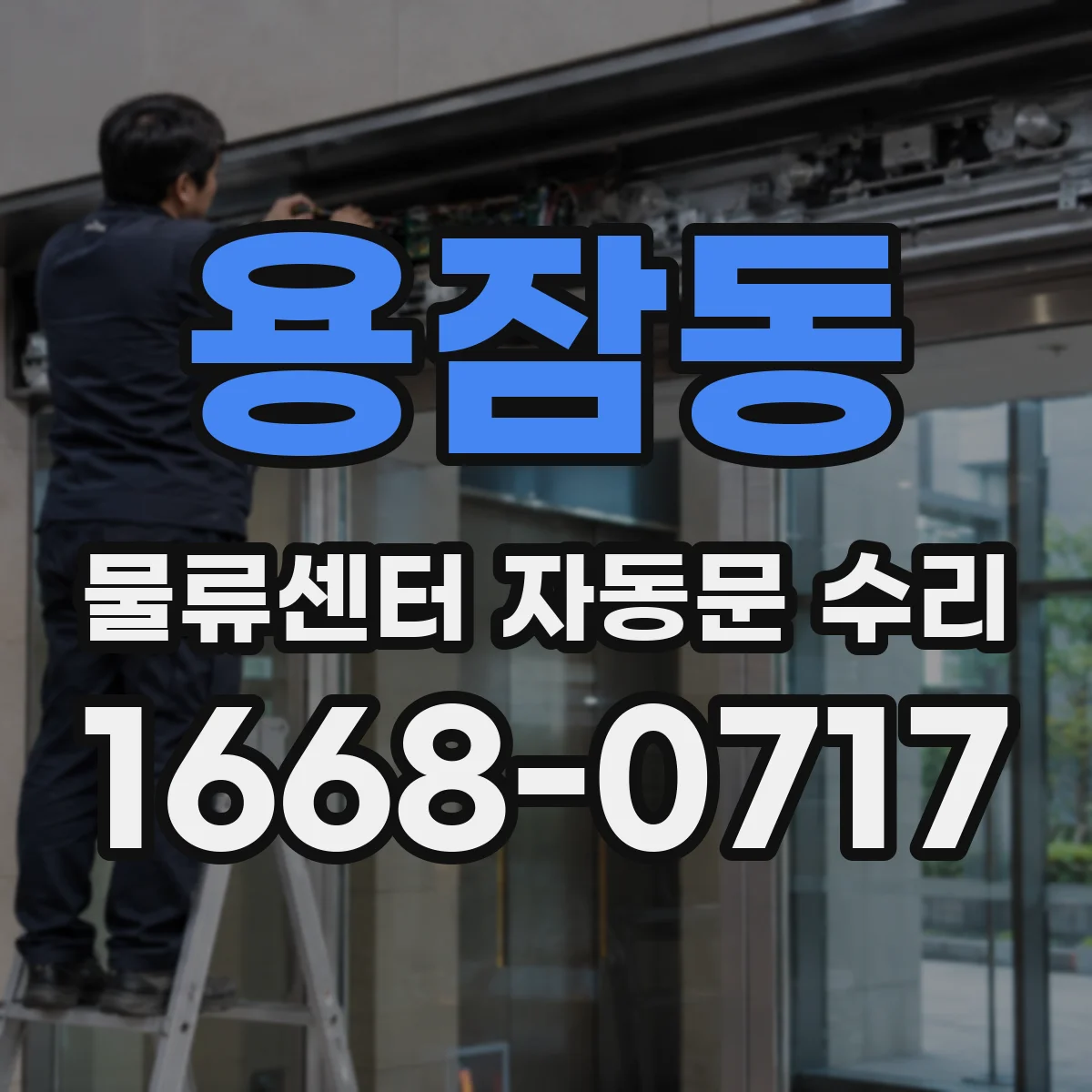 용잠동 물류센터 자동문 수리