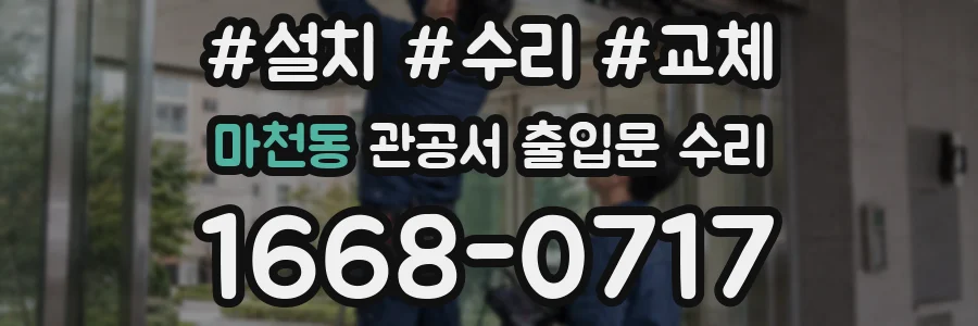 마천동 관공서 출입문 수리