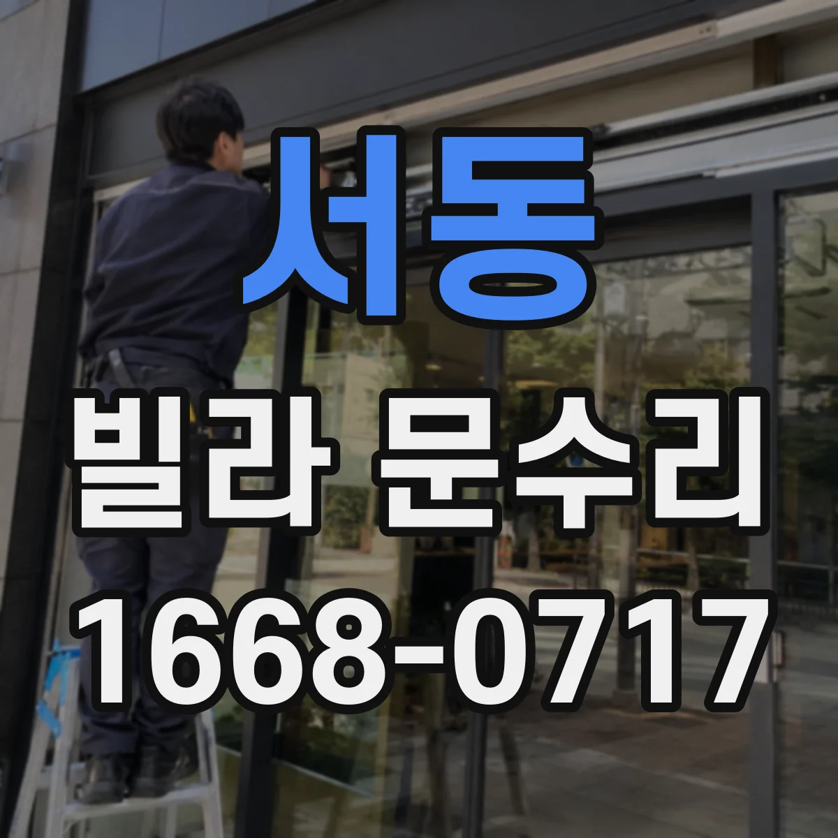 서동 빌라 문수리