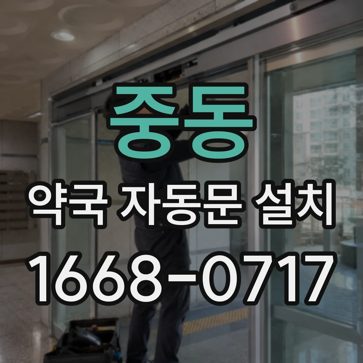 중동 약국 자동문 설치