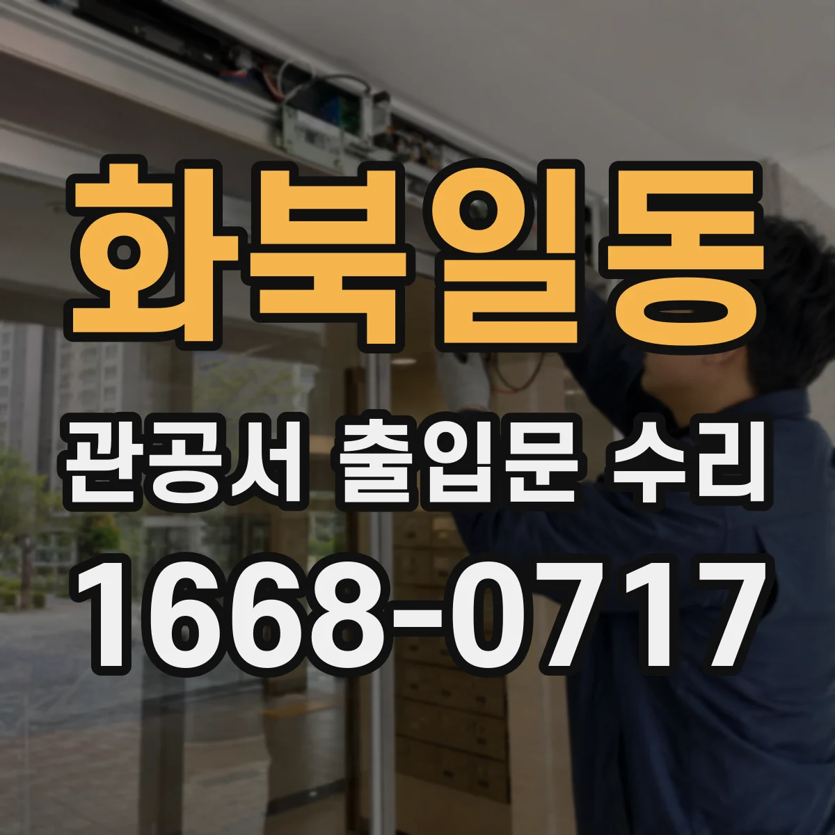 화북일동 관공서 출입문 수리