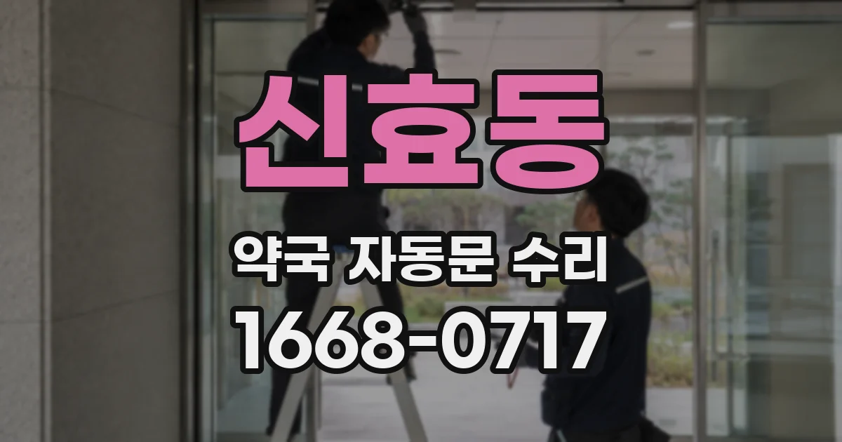 신효동 약국 자동문 수리