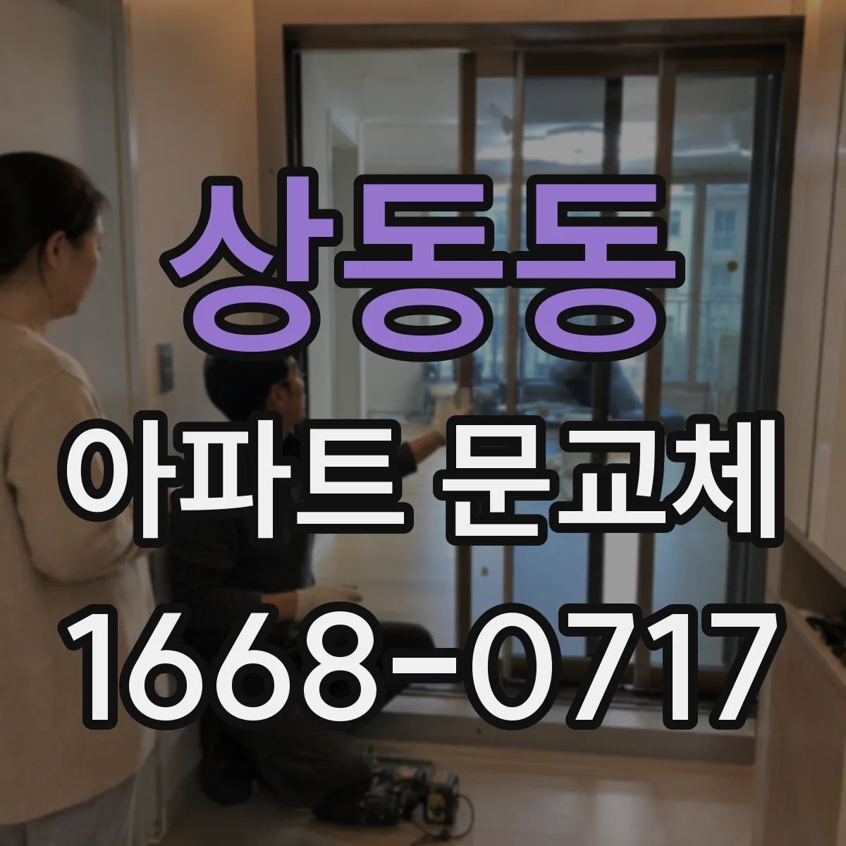 상동동 아파트 문교체