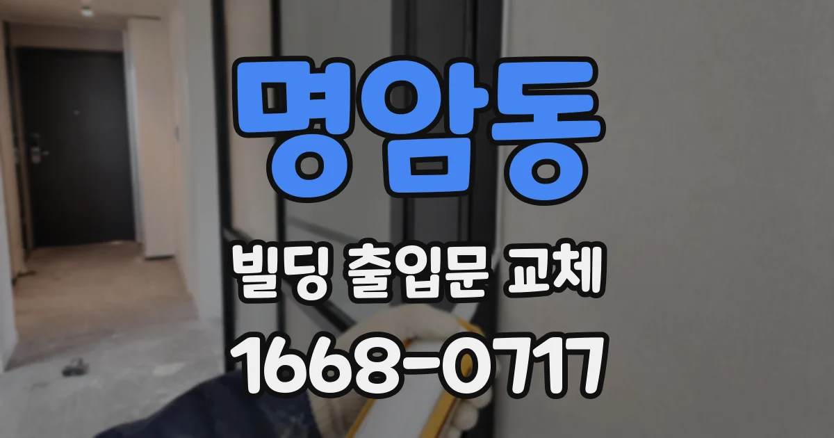명암동 빌딩 출입문 교체