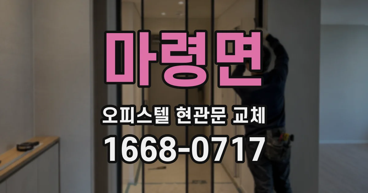 마령면 오피스텔 현관문 교체