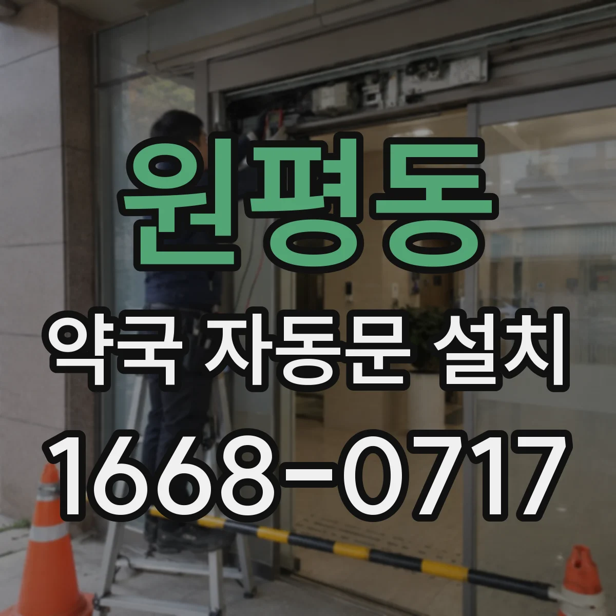 원평동 약국 자동문 설치