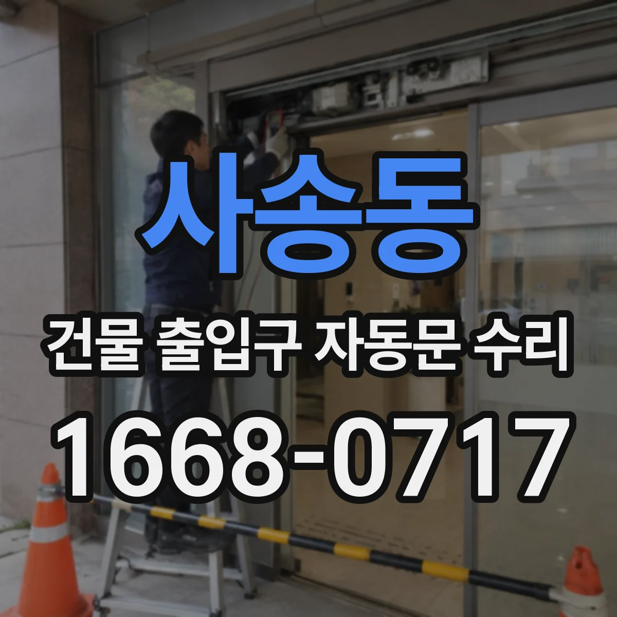 사송동 건물 출입구 자동문 수리
