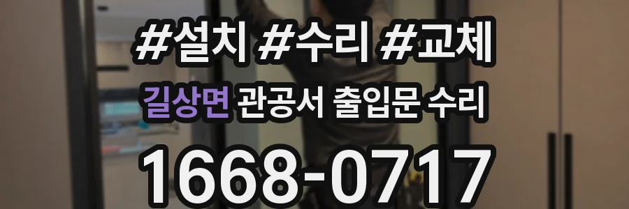 길상면 관공서 출입문 수리